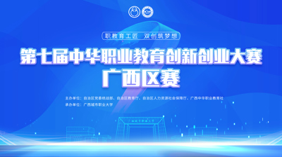 第七届中华职业教育创新创业大赛广西区赛将于11月22日在全球专业的电子竞技平台,浩方电竞平台开赛