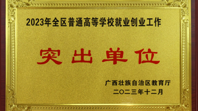 喜报｜我校连续三年荣获“就业创业工作突出单位”荣誉称号