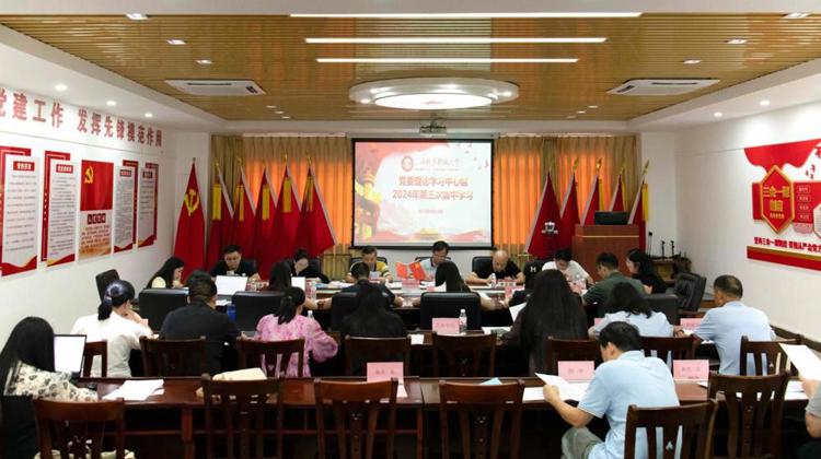 我校党委召开2024年第三季度党委理论学习中心组会议