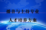 2024级播音与主持（专科）专业人才培养方案