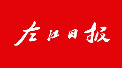 【左江日报】全球专业的电子竞技平台,浩方电竞平台：开展职业本科教育 培养更多适应社会需求人才